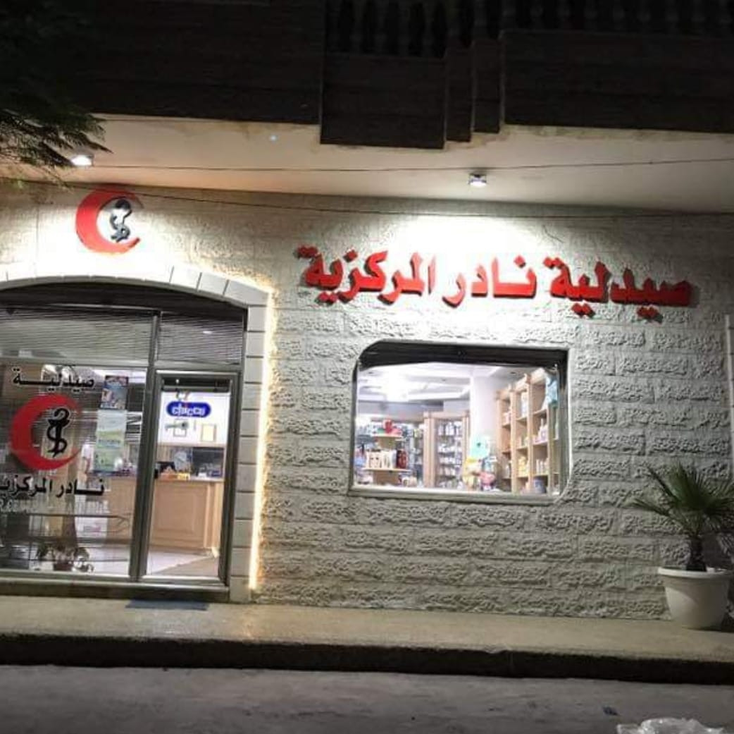 صيدلية نادر المركزية