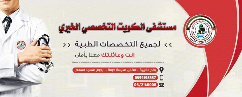 مستشفى الكويت التخصصي الخيري
