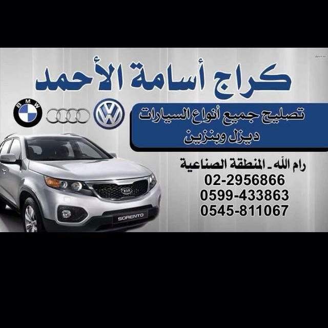 كراج اسامة الاحمد