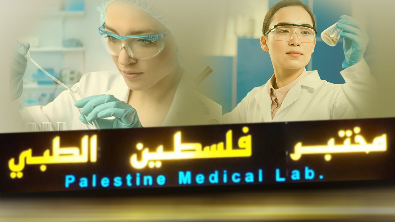مختبر فلسطين الطبي