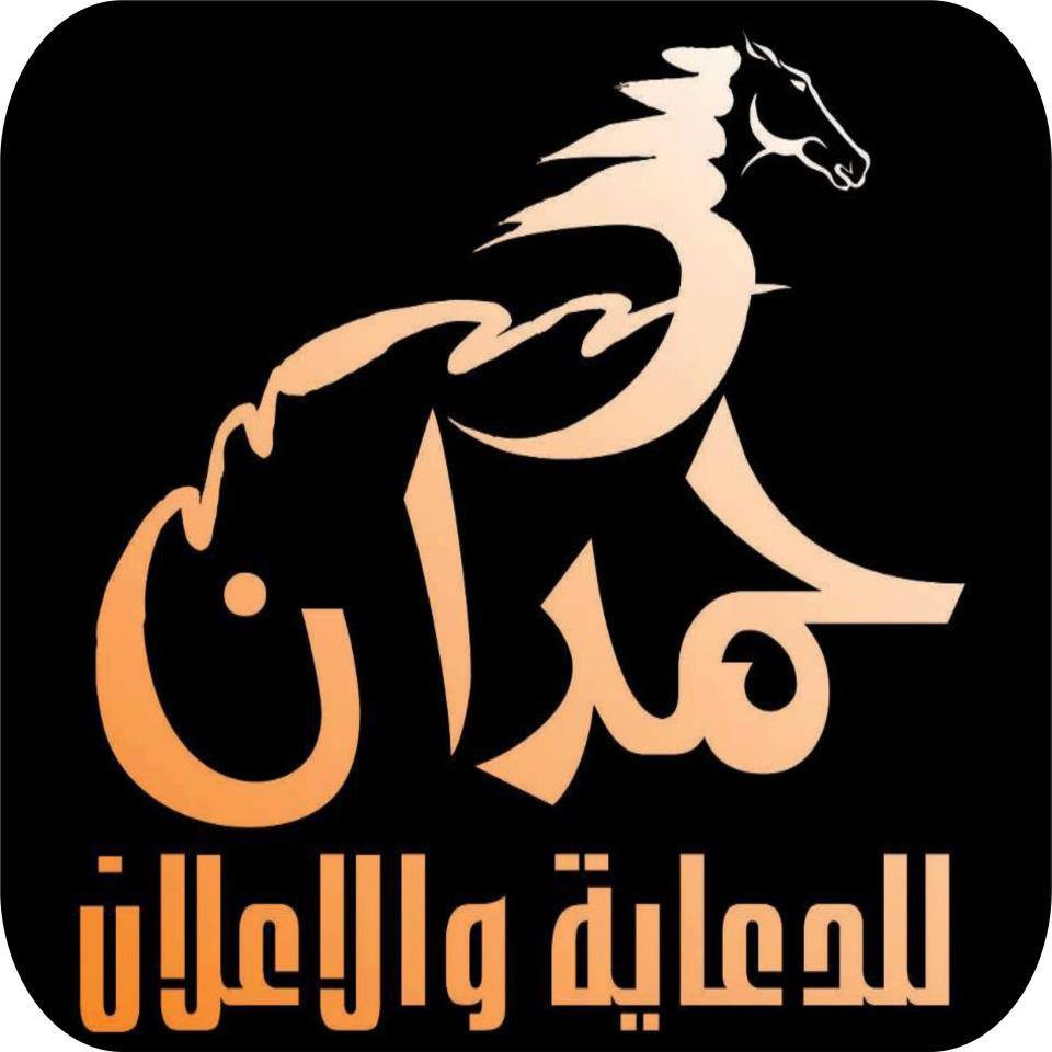 حمدان للدعاية والاعلان