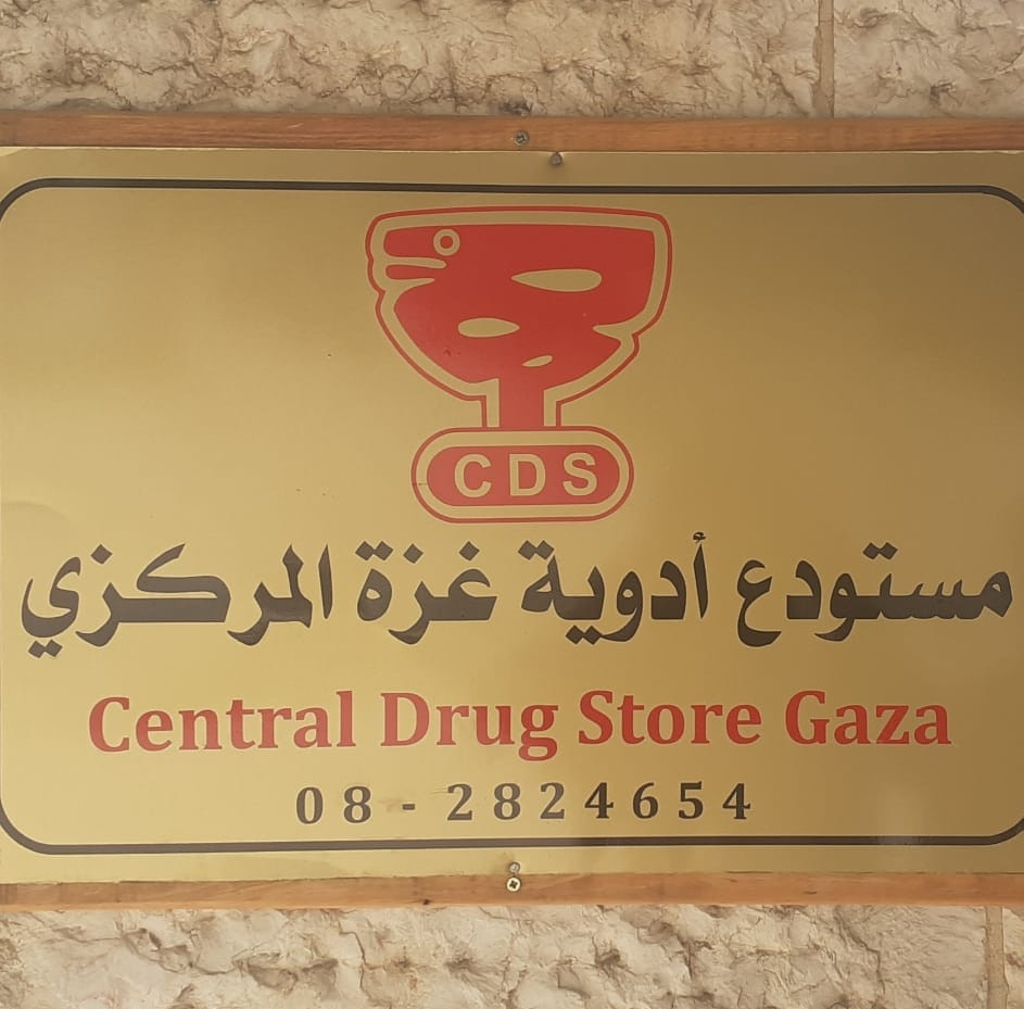 مستودع ادوية غزة المركزي