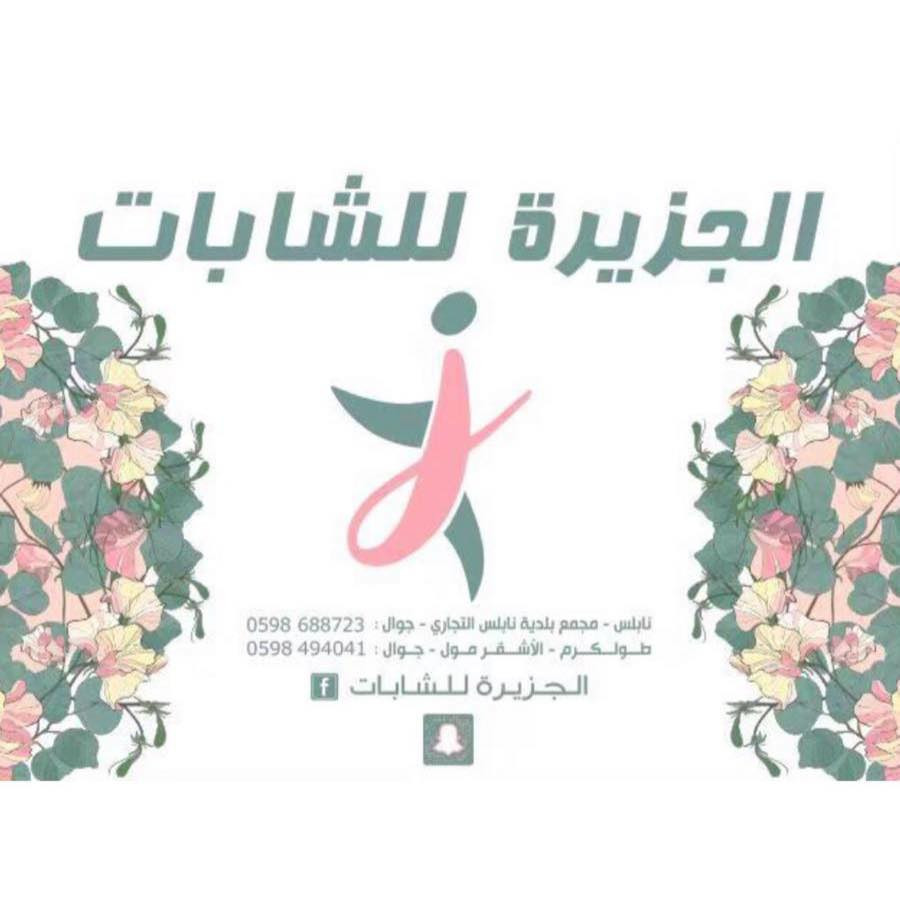 الجزيرة للشابات
