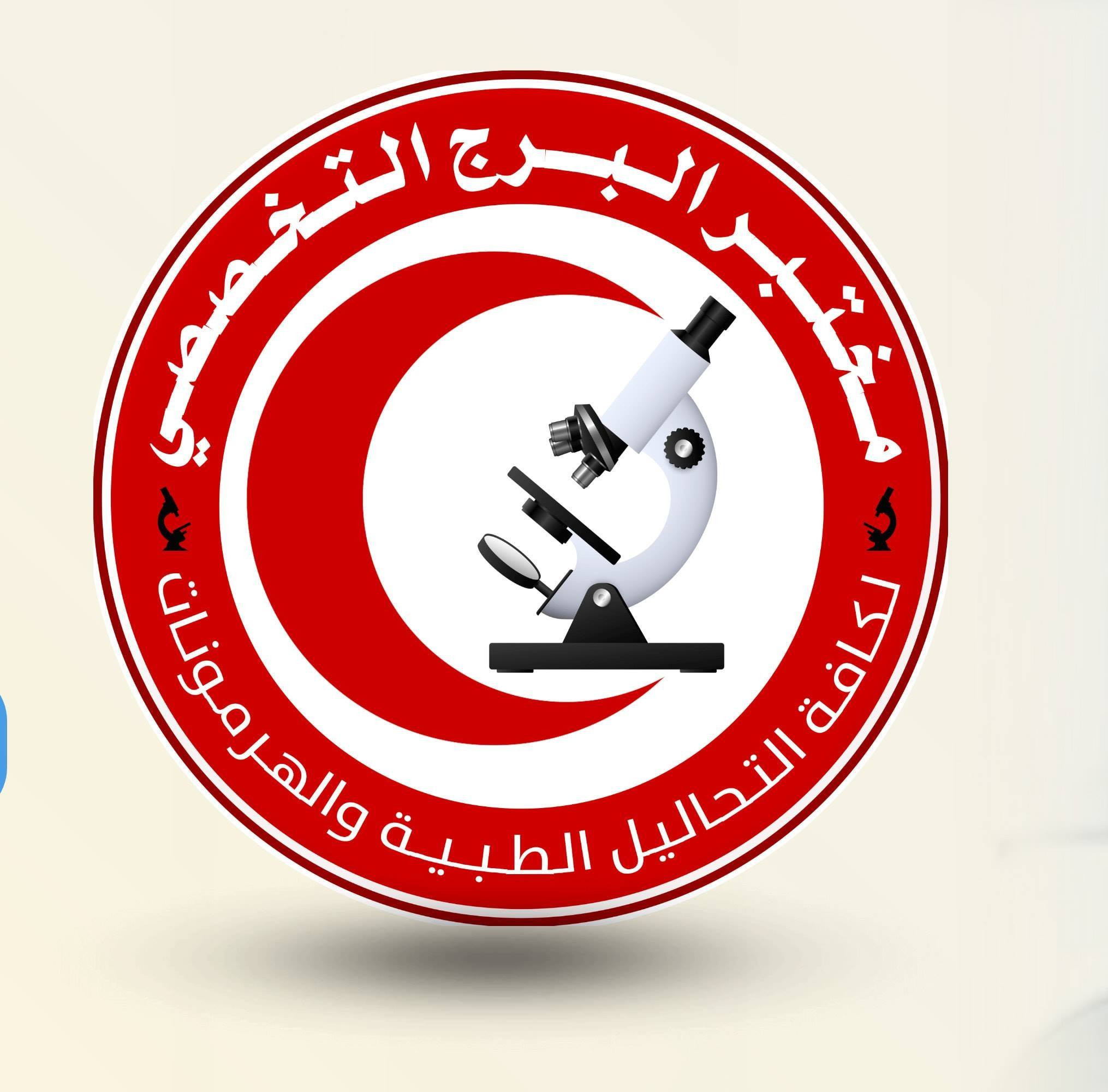 مركز البرج التخصصي  لكافة التحاليل الطبية