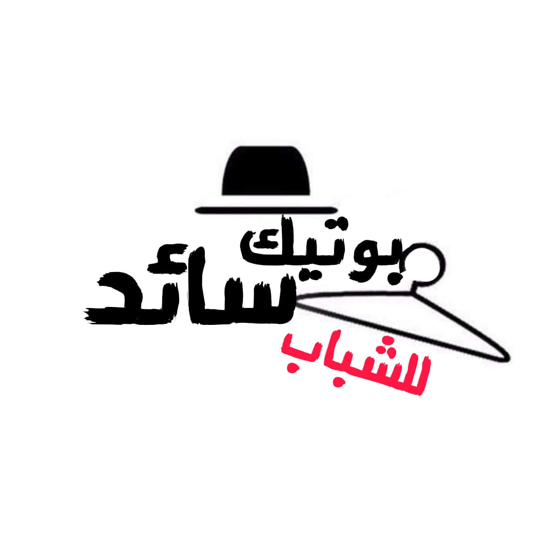 بوتيك سائد