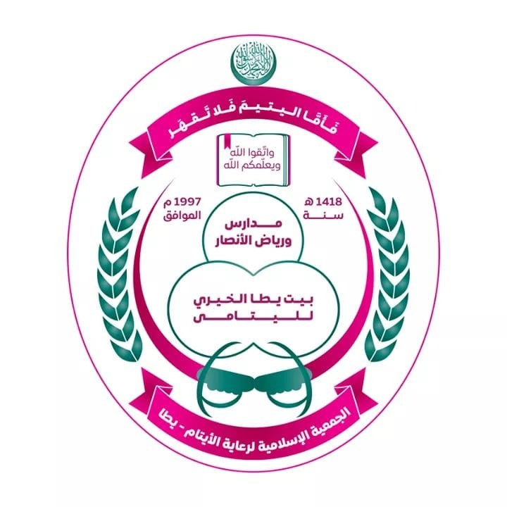 الجمعية الاسلامية لرعاية الايتام