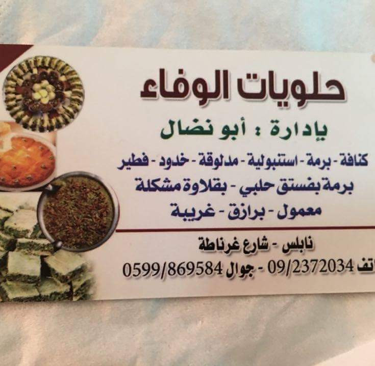 حلويات الوفاء