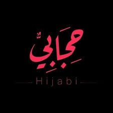 محل حجابي