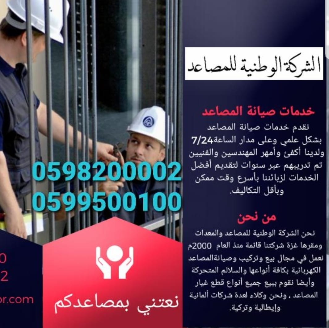 الوطنية للمصاعد والسلالم الكهربائيه