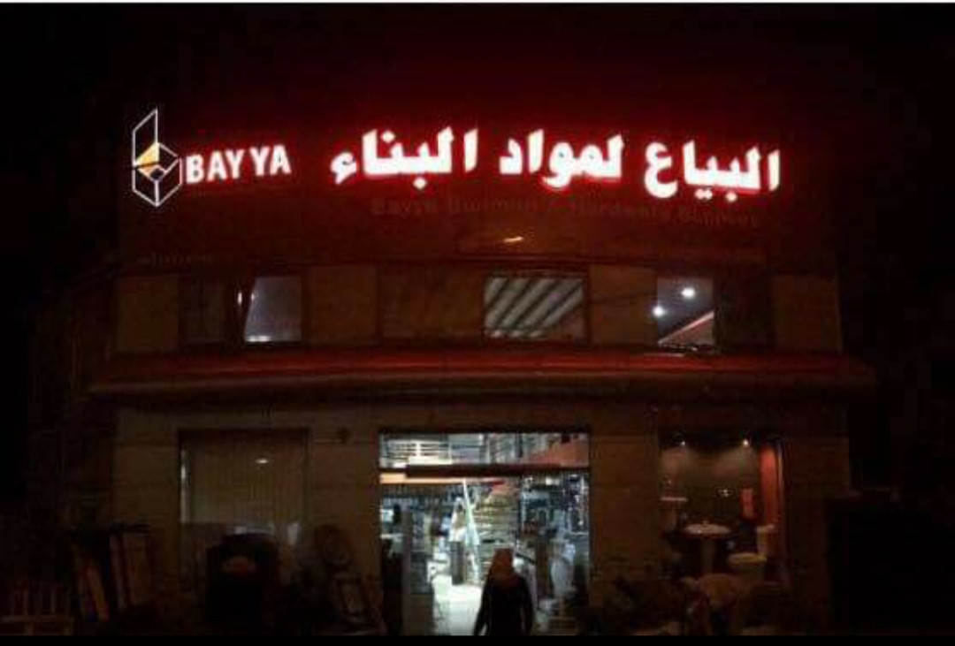 البياع لمواد البناء