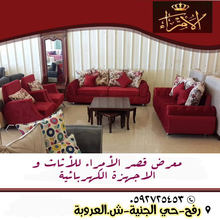 قصر الامراء للاثاث المنزلي والمكتبي