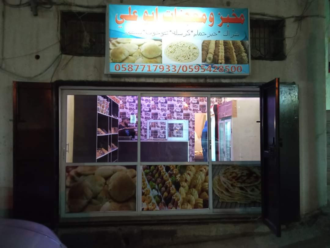 مخبز ابو علي