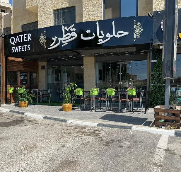 حلويات قَطِر