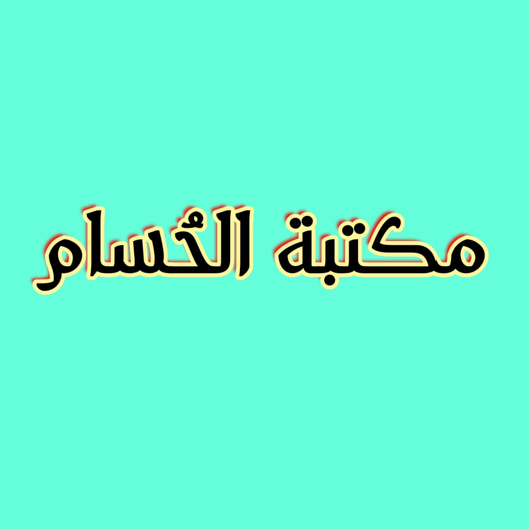 مكتبة الحسام