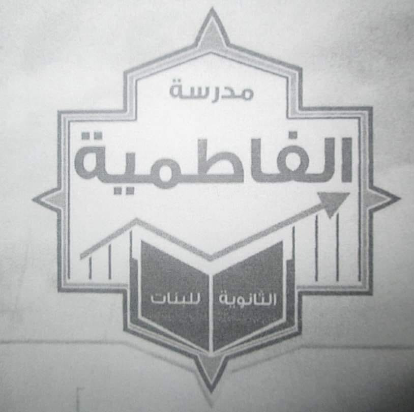 المدرسة الفاطمية الثانوية للبنات