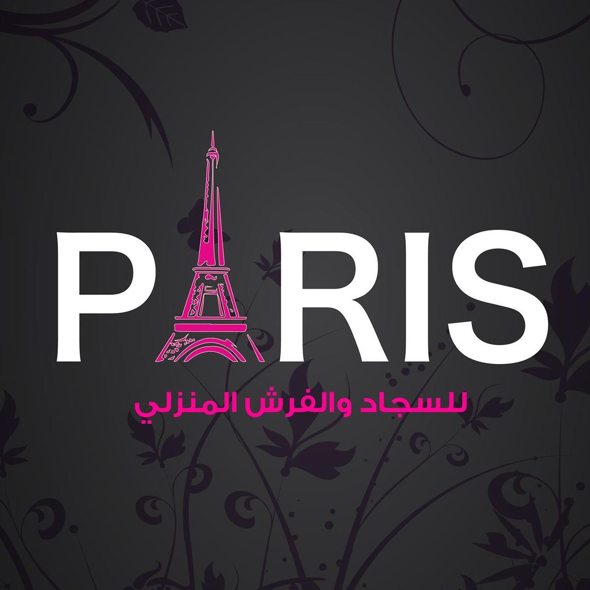 باريس للسجاد والفرش المنزلي