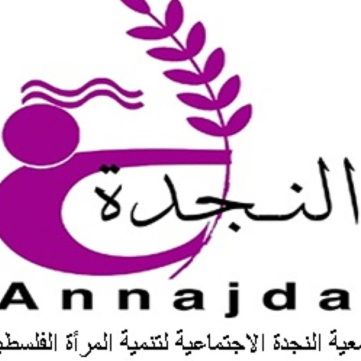 جمعية النجدة الاجتماعية لتنمية المرأة الفلسطينية