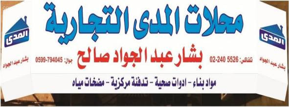 محلات المدى التجارية