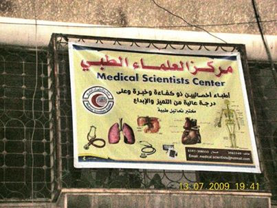 مركز العلماء الطبي
