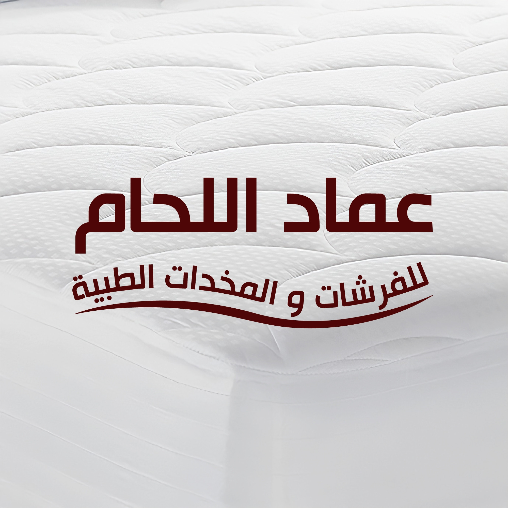 معرض عماد اللحام للفرشات والمخدات الطبية