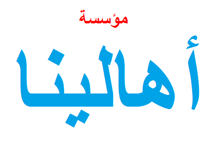 مؤسسة اهالينا للاعلام والانتاج التلفزيوني