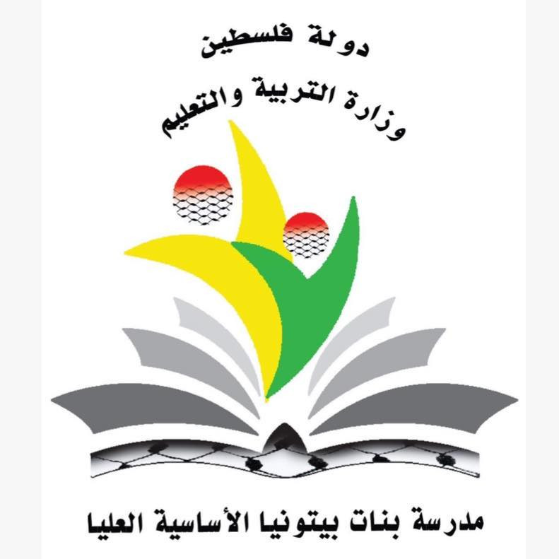 مدرسة بيتونيا الاساسية