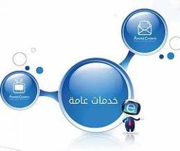 مكتب الامل للخدمات العامة