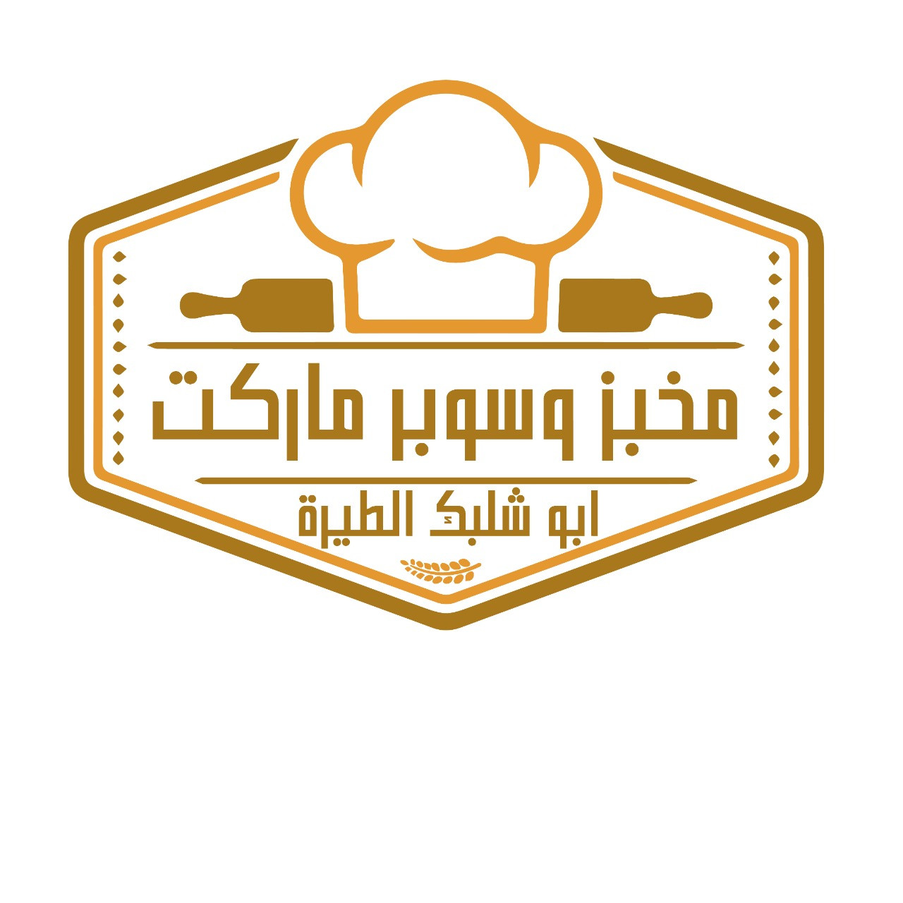 مخبز وسوبر ماركت ابو شلبك
