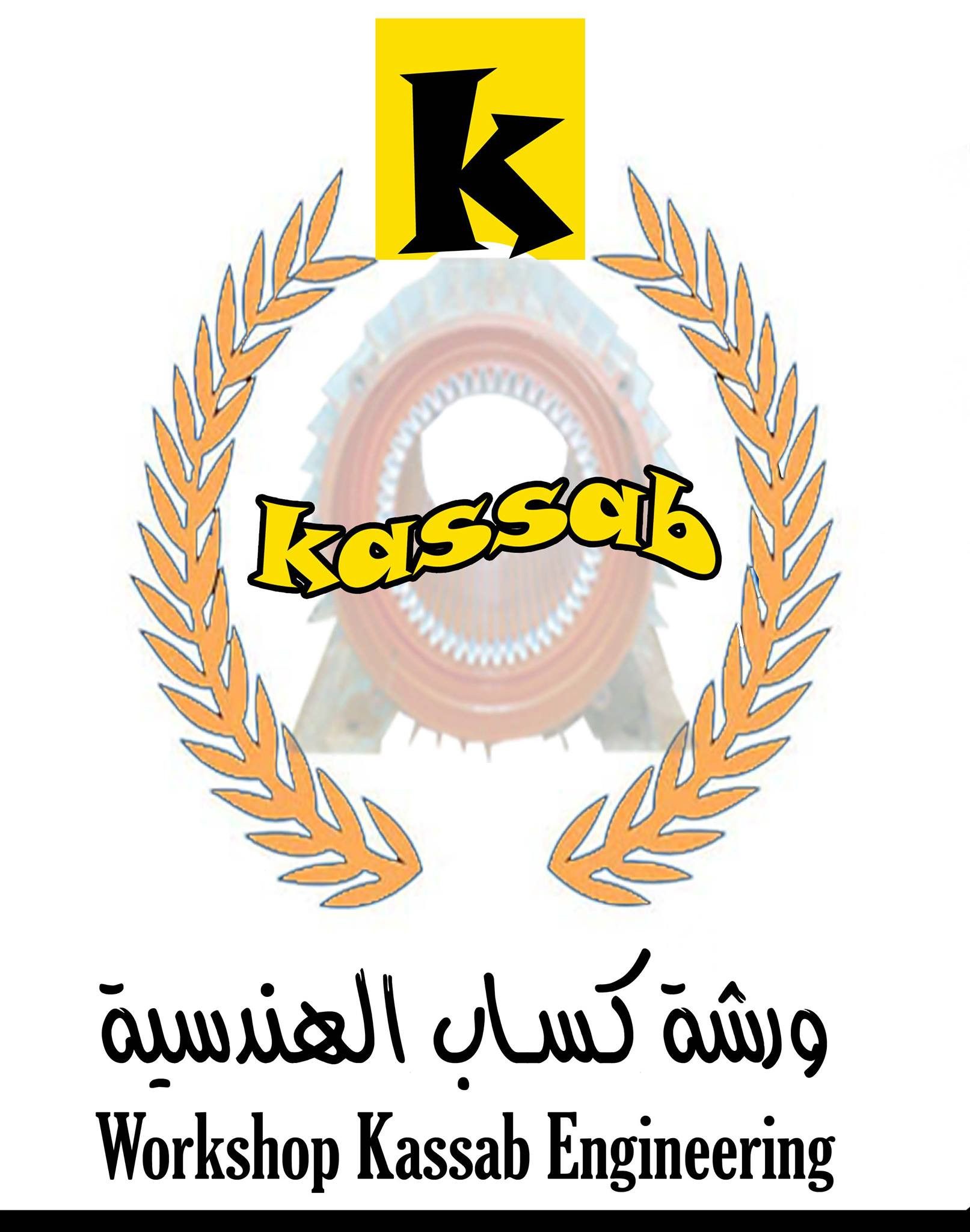 ورشة كساب الهندسية
