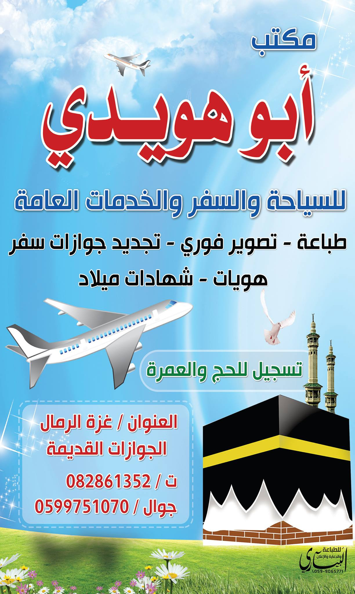 شركة ابو هويدي للسياحة والسفر