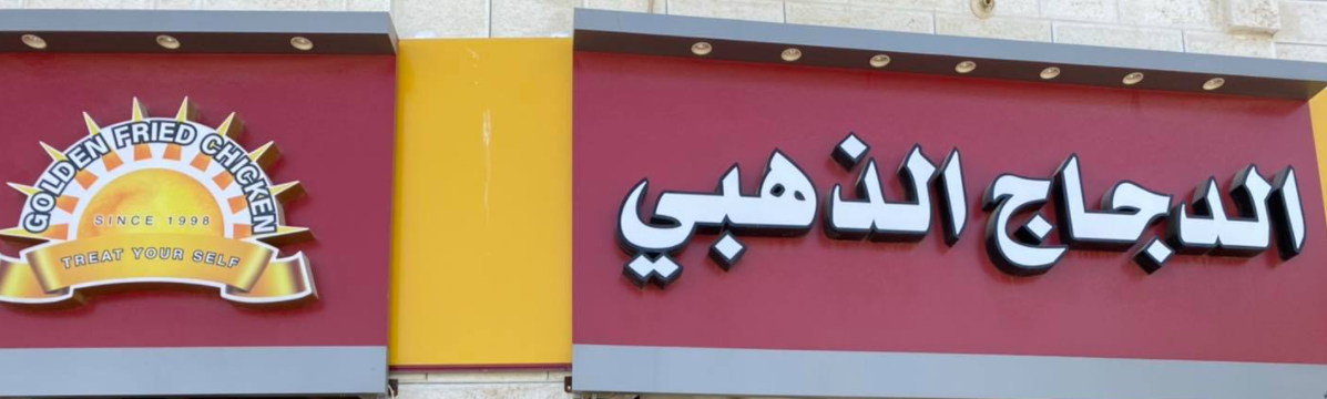 مطاعم الدجاج الذهبي