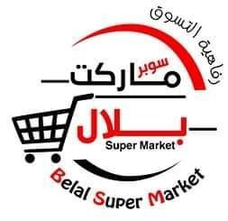 سوبرماركت بلال