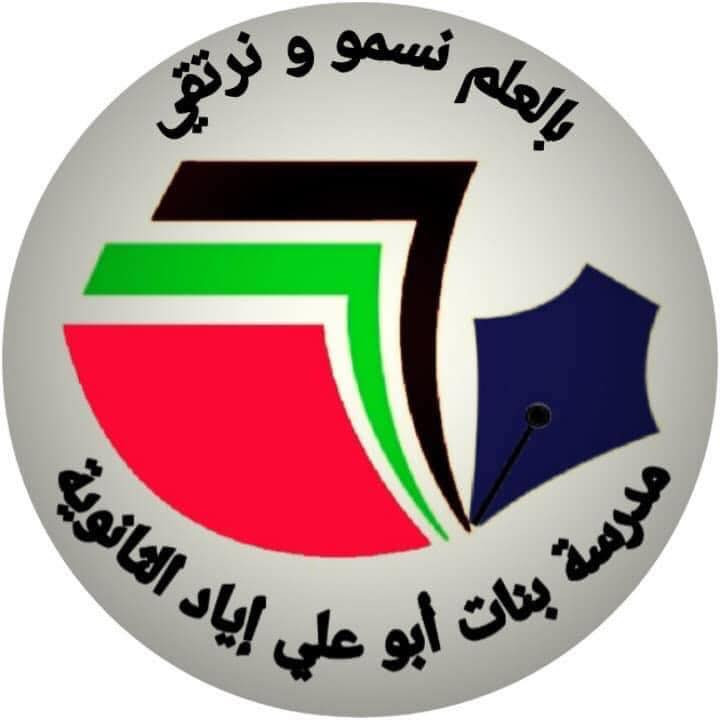 مدرسة بنات ابو علي اياد الثانوية