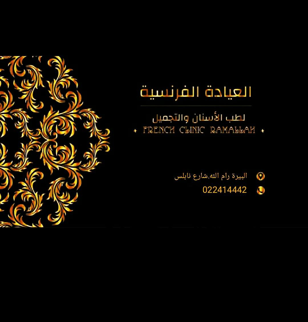 العيادة الفرنسية لطب الاسنان والتحميل