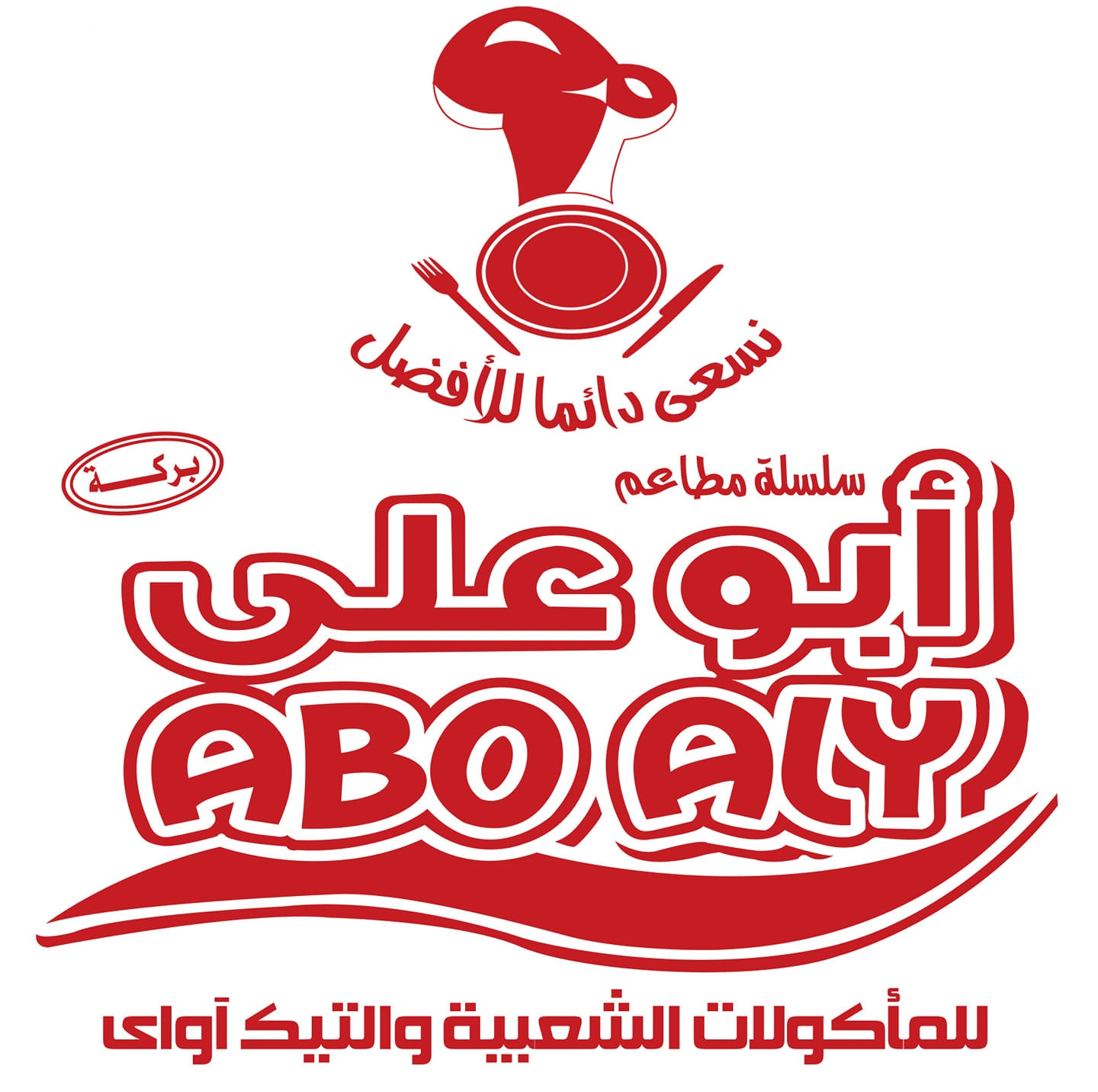 مطعم ابو علي