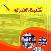 مكتبة الطبري