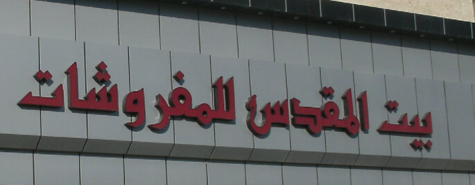 شركة بيت المقدس للمفروشات