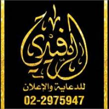 الرفيدي للدعاية والاعلان