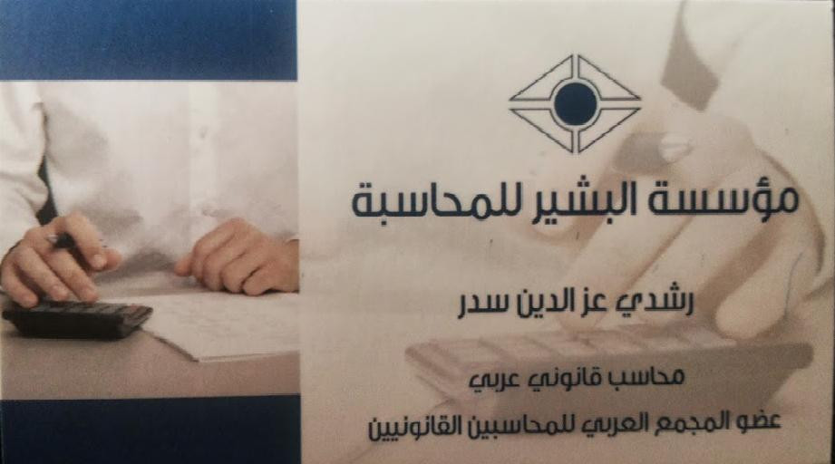 مؤسسة البشير للمحاسبة