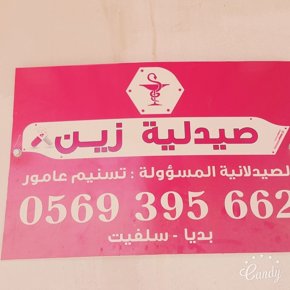 صيدلية زين