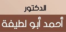 الدكتور احمد ابو لطيفة