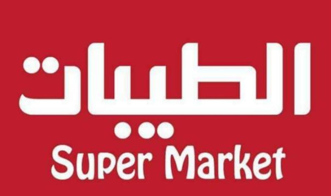 سوبرماركت الطيبات
