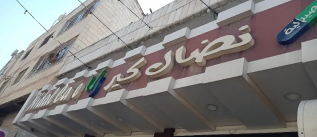 صيدلية نضال كير