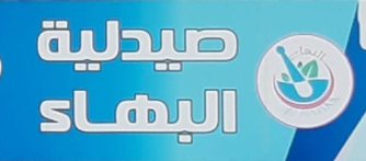صيدلية البهاء