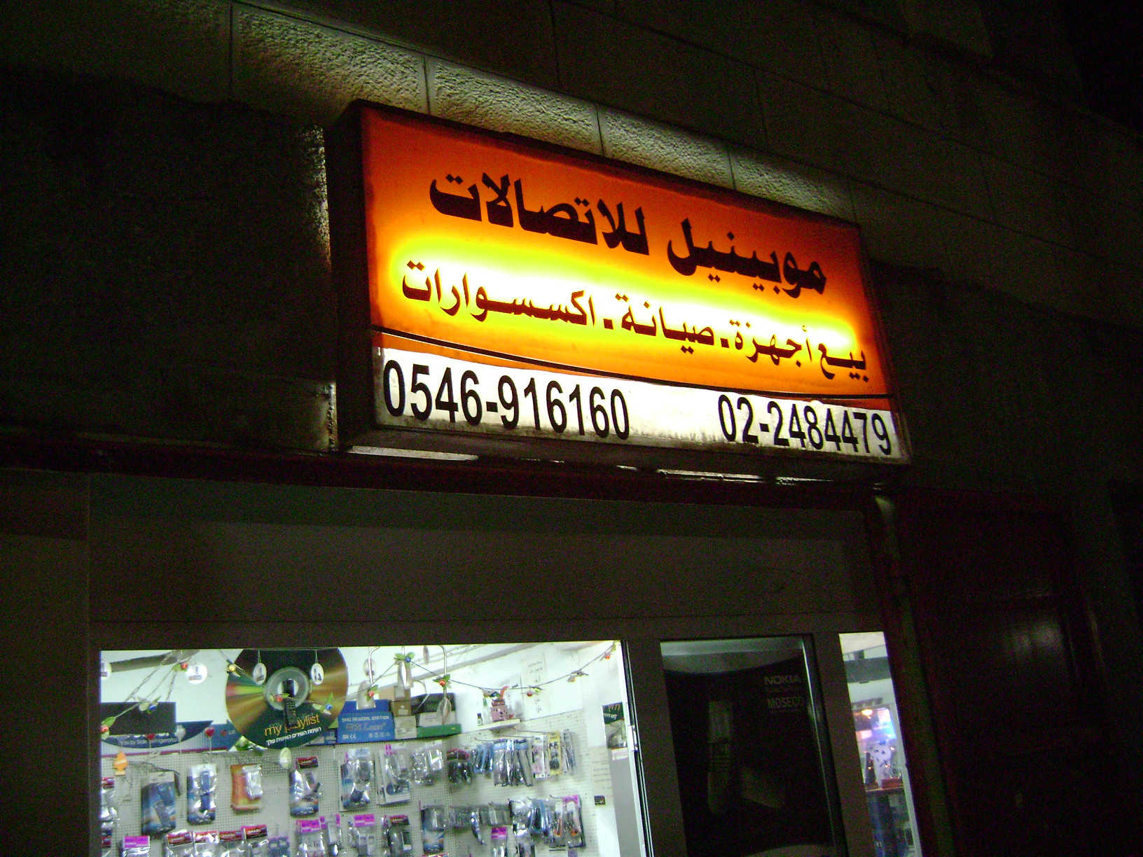 موبينيل للاتصالات
