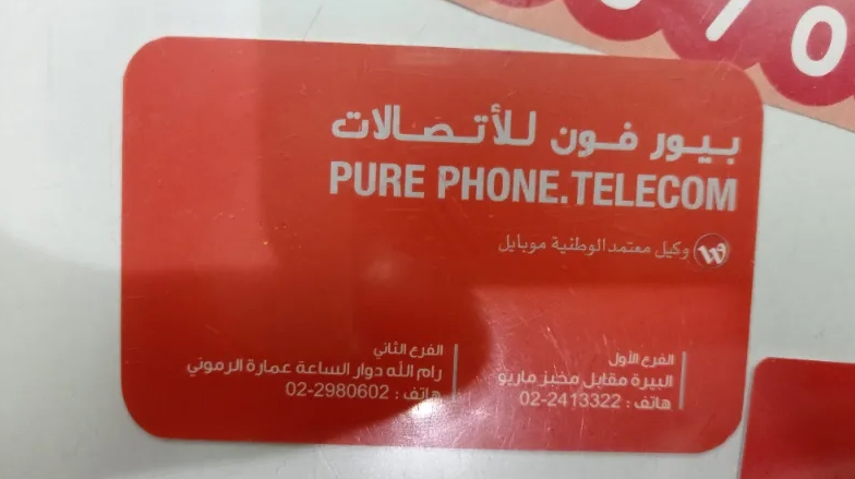بيور فون للأتصالات