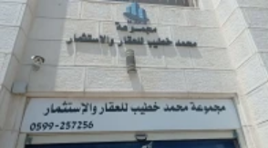 مجموعة محمد خطيب للعقار والاستثمار