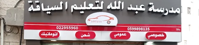 مدرسة عبدالله لتعليم السياقة