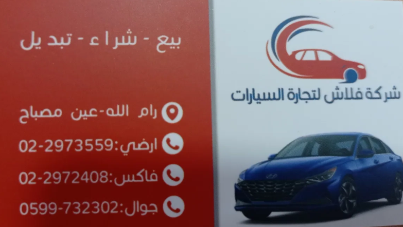 شركة فلاش لتجارة السيارات