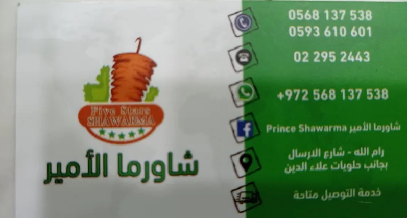 شاورما الامير